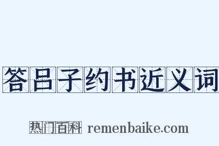 答吕子约书近义词是什么意思的图片